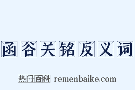 函谷关铭反义词是什么意思的图片